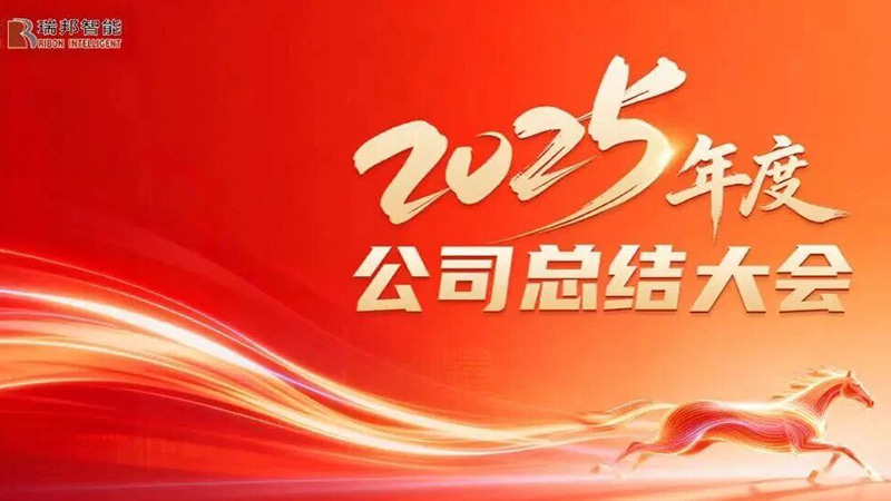 凝心聚力谋发展，砥砺奋进启新篇——瑞国2025年年终总结大会圆满召开